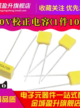 方块 校正电容102J/103J/104J100/105J63V/100V 1/10/100nF 0.1uF
