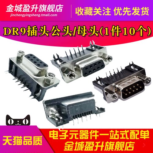 DR9 弯脚母头 公头 卧式插板DR-9S 90度弯针/串口母座RS232 DB9针
