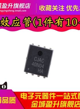 全新 CJAC40N04 DFN-8 40V 40A N沟道功率MOS管场效应管芯片