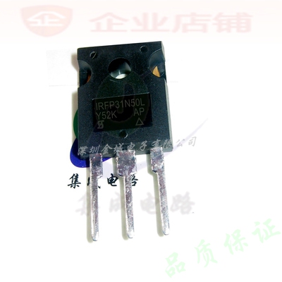 IRFP31N50L  TO247全新原装现货 mos管 IRFP31N50LPBF 可含税