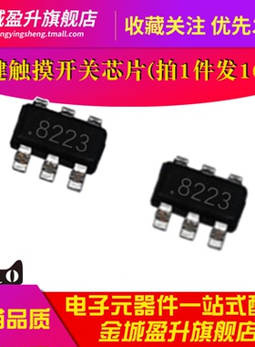 10个) SB8223 8223 贴片SOT23-6全新单键触摸IC感应开关芯片