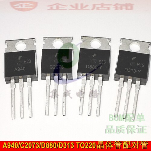 2sA940 2sC2073 2sD880-Y 2sD313-Y TO220功率晶体管音频配对管