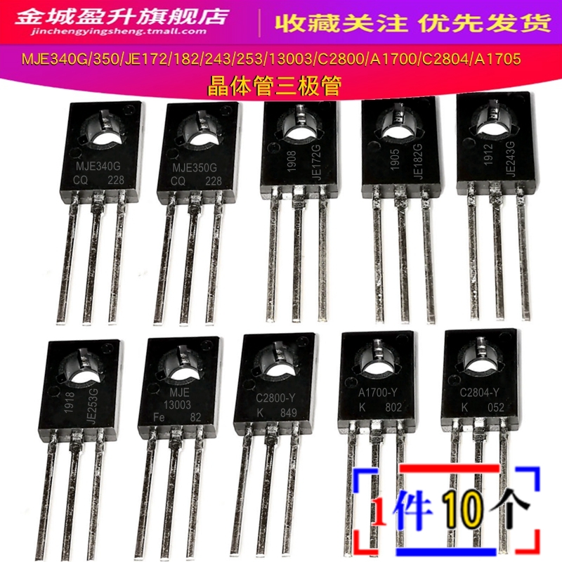 MJE340G/350/JE172/182/243/253/13003/C2800Y/A1700/C2804三极管