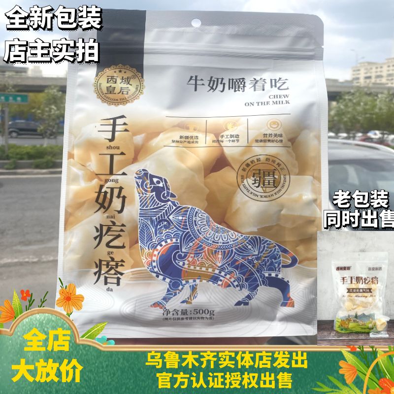 西域皇后奶疙瘩牛奶新疆酸奶嚼着吃新包装奶块奶块500g袋装包邮-封面