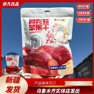 西域华腾苹果干阿克苏冰糖心美味
