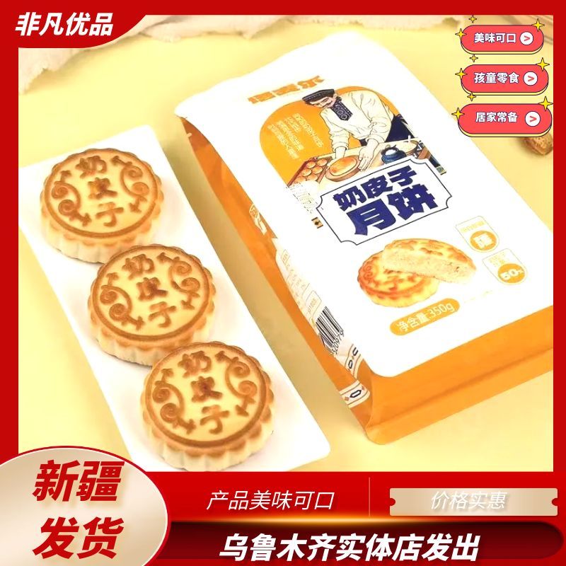 塔麦尔奶皮子月饼酸奶月饼350g袋装美味可口新疆发货包邮点心美味