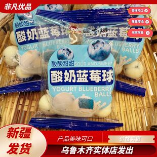 疆心域酸奶蓝莓球美味可口新疆特产酸甜手抓包网红零食好吃包邮