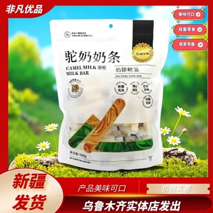 西域皇后驼奶奶条新疆特产奶制品驼奶块酥软块香糯可口好吃500g