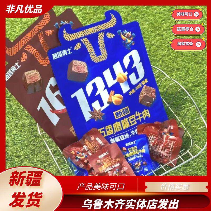 西域勇士新疆辣皮子牛肉五香鹰嘴豆牛肉香辣鹰嘴豆牛肉250g包邮