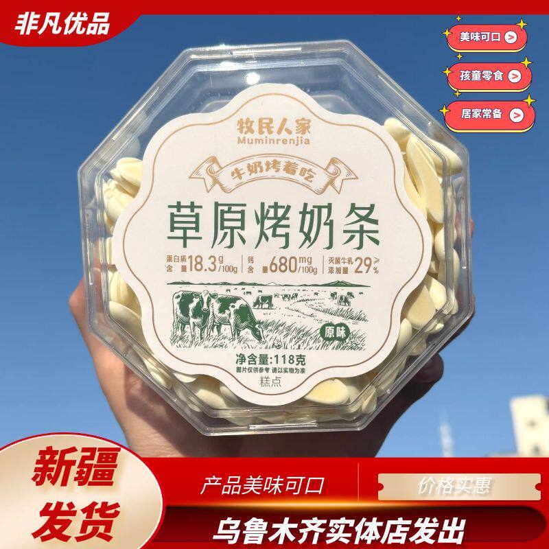 牧民人家草原烤奶条烤奶脆美味可口奶条奶干118g好吃不贵新疆发货