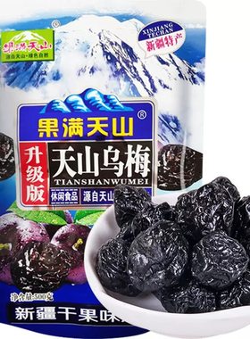 新疆天山大乌梅干美味好吃新疆发