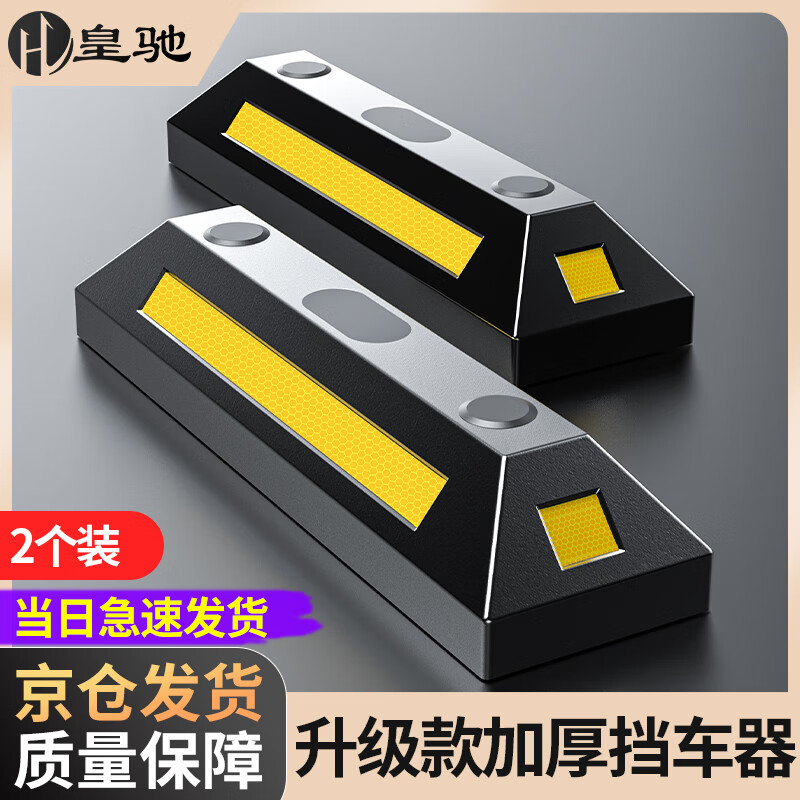 皇驰停车位挡车位限位器橡塑车轮定位器止步器停车挡车器两个装