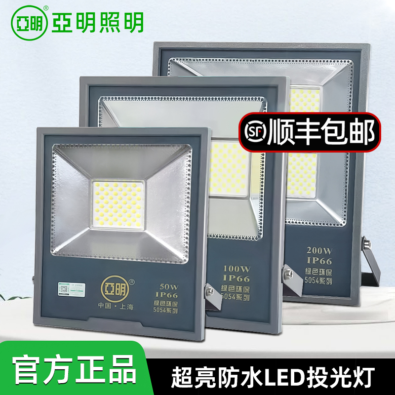 亚明5054LED投光灯户外照明射灯