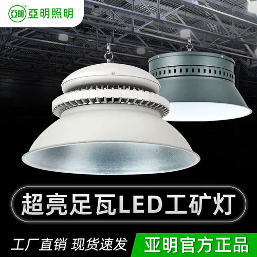 亚明LED高亮工矿灯厂房车间仓库