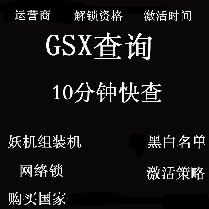 GSX查询官换机全新鉴定激活策略维修案例运营商网络锁WIFI蓝牙