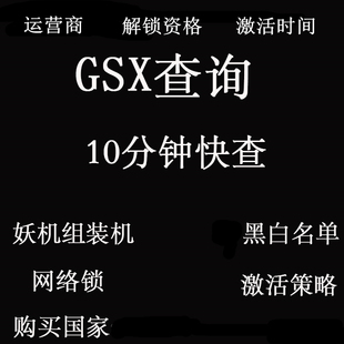 GSX查询官换机全新鉴定激活策略维修案例运营商网络锁WIFI蓝牙