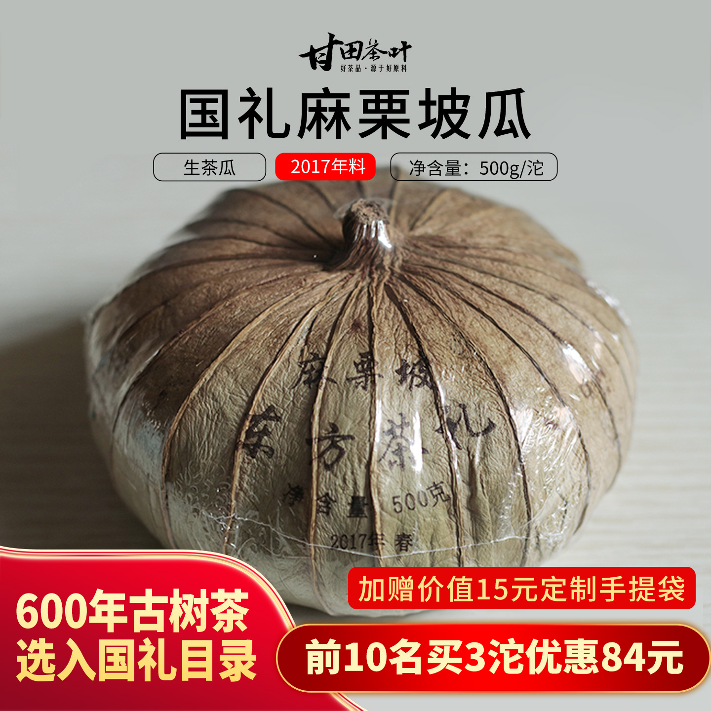 3沱300元（即将恢复1280元）2017年麻栗坡古树600年普洱生沱500g