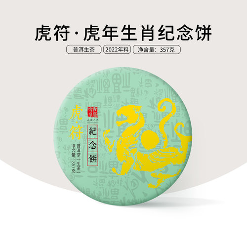 2022年虎年纪念饼甘田茶叶普洱茶