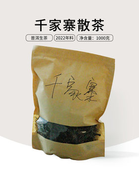 （3份可免费压饼）2022年云南普洱茶千家寨散古树生茶1000g