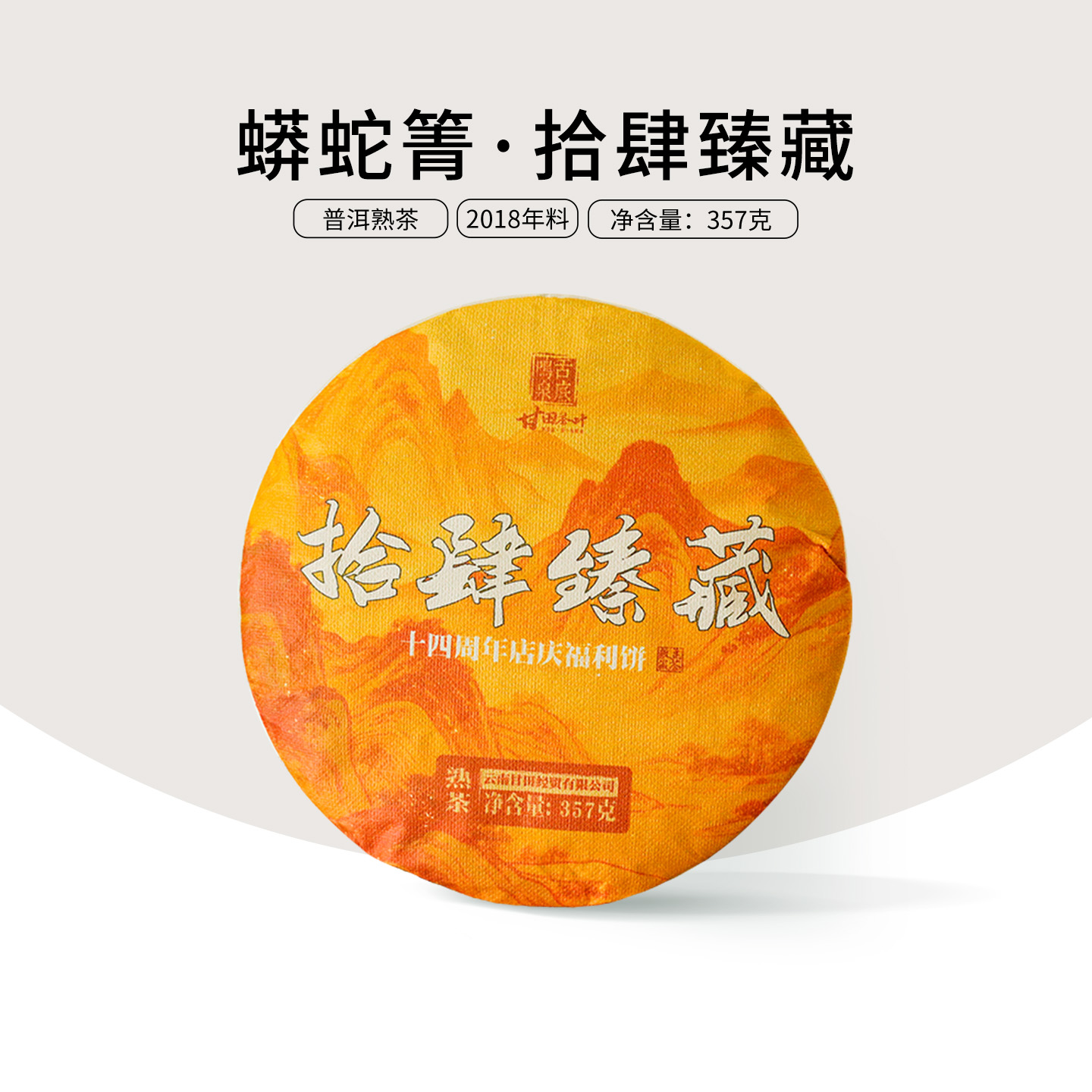 甘田茶叶易武茶气蟒蛇箐普洱熟茶