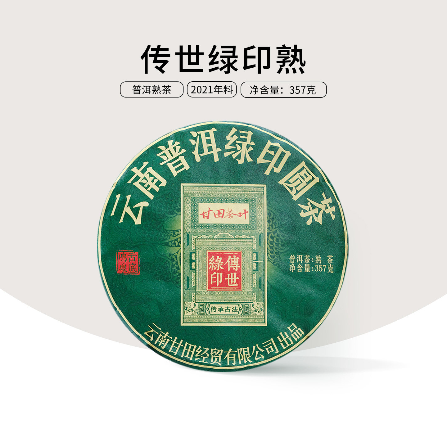 甘田茶叶年终巨献 传世大绿印普洱茶熟茶古树云南七子饼茶357g
