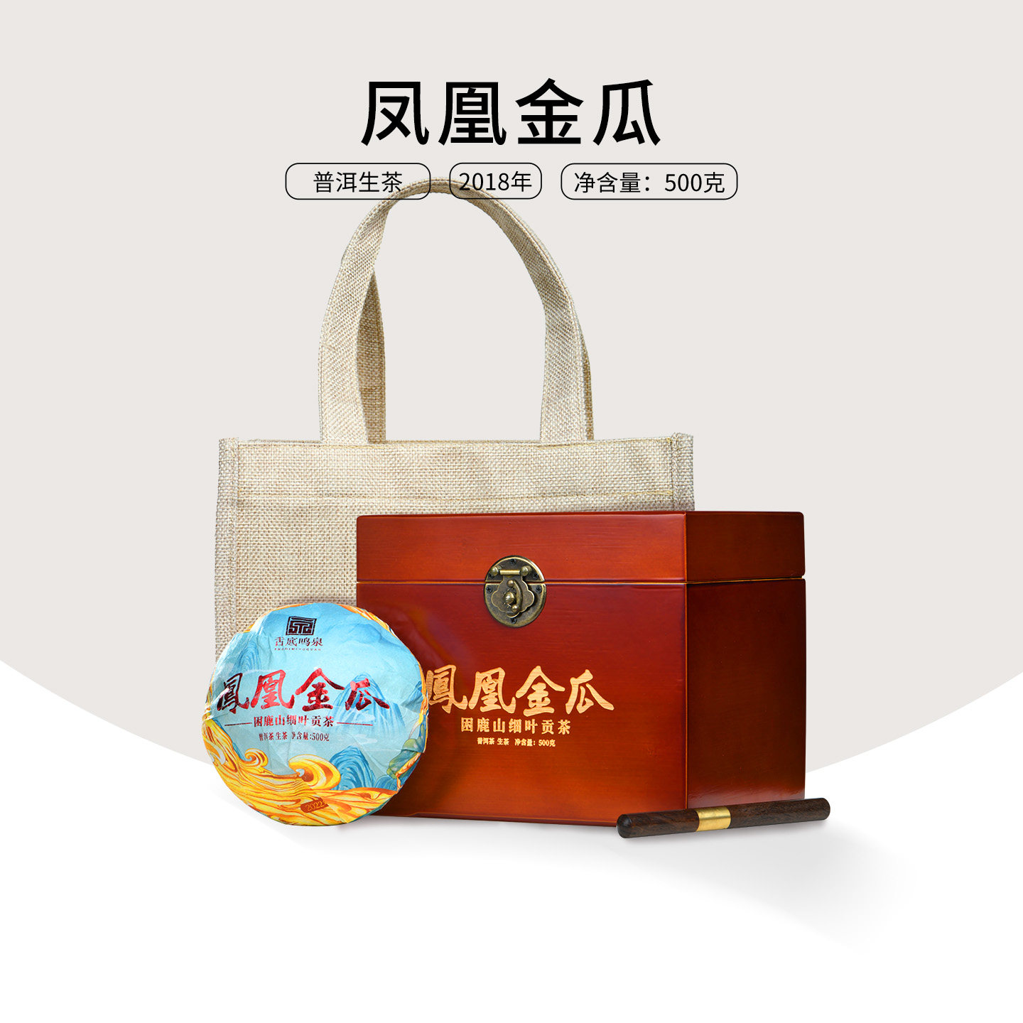 甘田茶叶 2018年困鹿山细叶皇后贡茶  凤凰金瓜 500克普洱茶生茶