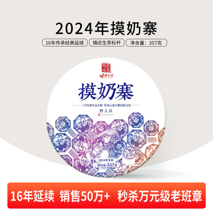 （7送1）（中茶杯金奖）2024年摸奶寨镇店之宝普洱茶生茶饼357g