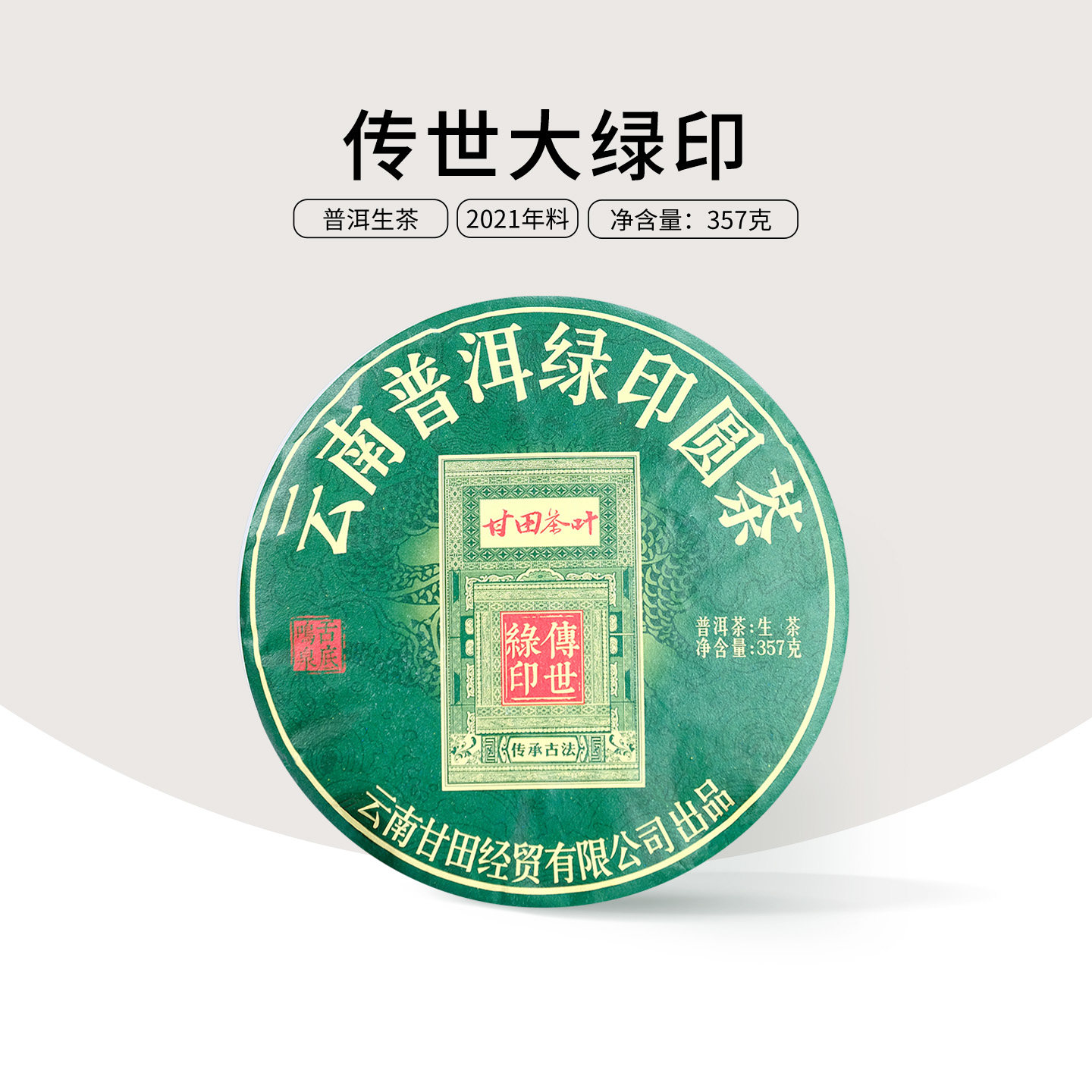 甘田茶叶年终巨献 传世大绿印普洱茶生茶古树云南七子饼茶357g