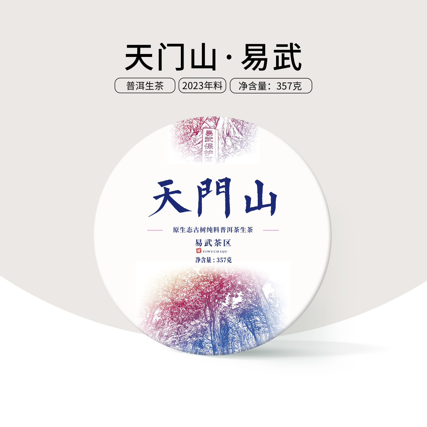 舌底鸣泉甘田茶叶云南天门山