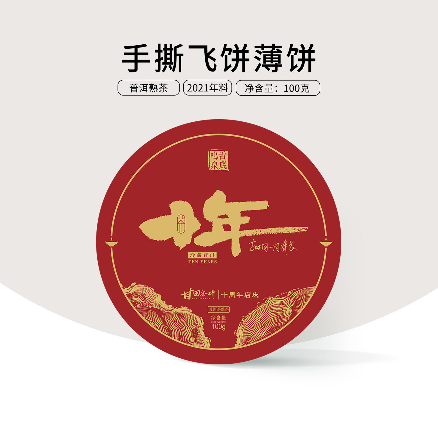 【10送1 】2021年云南普洱茶熟茶飞饼手撕薄饼100g