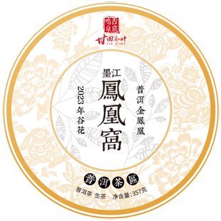 2送1，5送3（恢复2980）2023年墨江凤凰窝三百年普洱生谷花茶357g