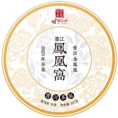舌底鸣泉甘田茶叶墨江凤凰窝
