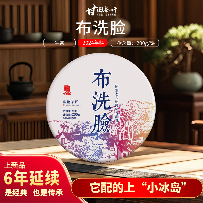 临沧冰岛生茶古树纯料布洗脸