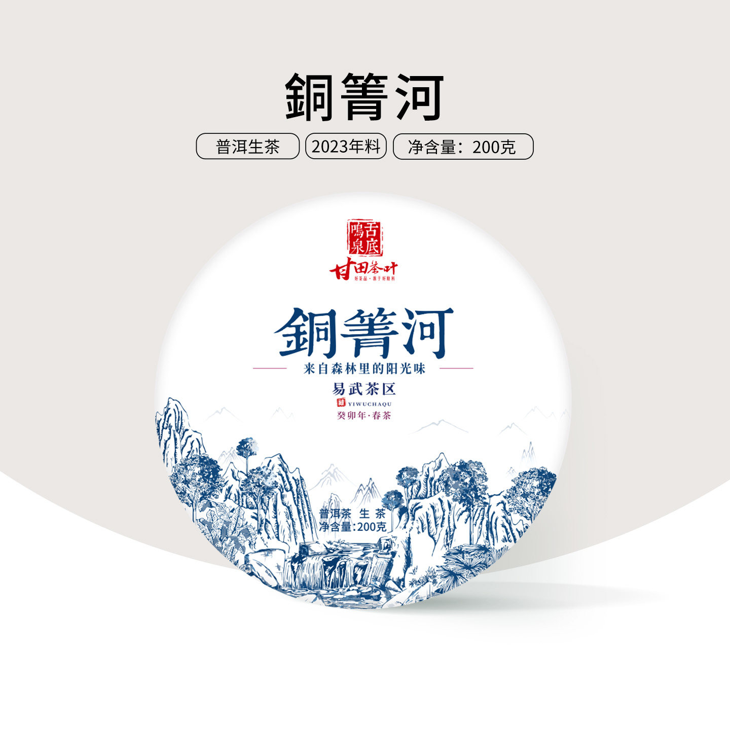 甘田茶叶2023年春茶 同庆河古树纯料普洱茶生茶200g 问鼎易武之巅