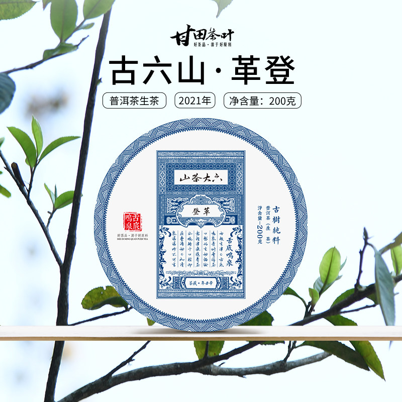 甘田茶叶2021【古六山系列之革登】名重四海古树纯料200g必承其重