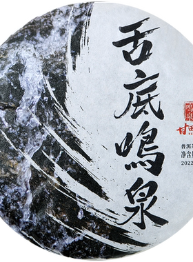 （10送1）2022年舌底鸣泉品牌云南勐海茶区普洱生茶饼200g