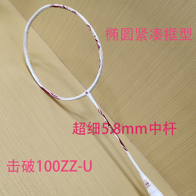 JMGPRO击破 100ZZ-U 5.8超细实心中杆进攻型羽毛球拍新款