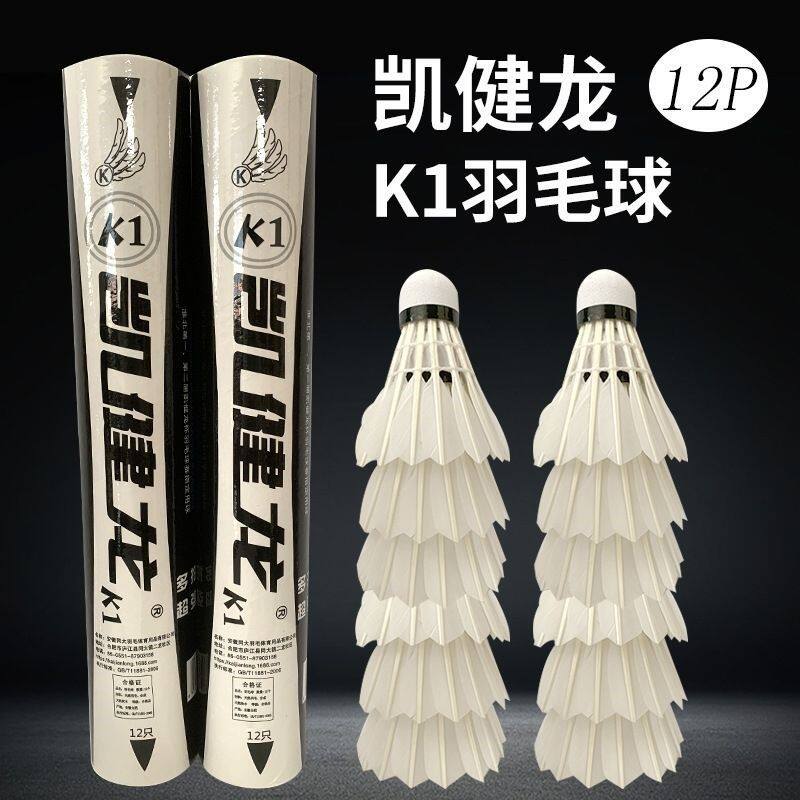 凯健龙K1鹅毛球鹅拉直羽毛球耐打飞行稳定室内球馆比赛训练专用球