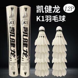凯健龙K1鹅毛球鹅拉直