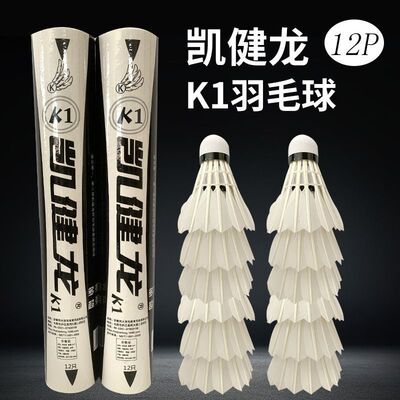 凯健龙K1鹅毛球鹅拉直