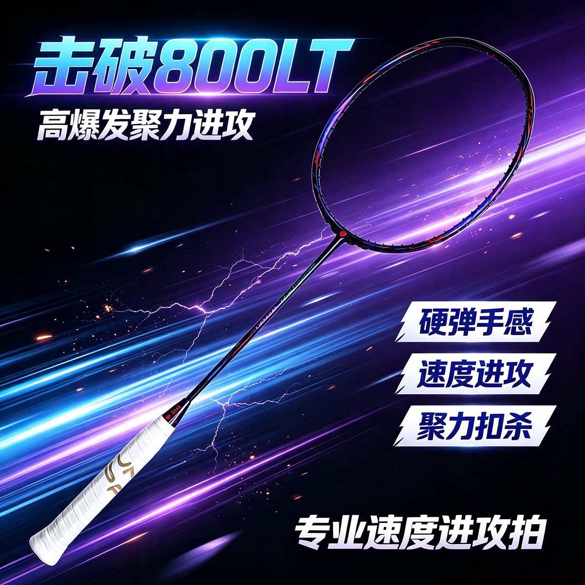 MK800LT硬弹高爆发进攻羽拍