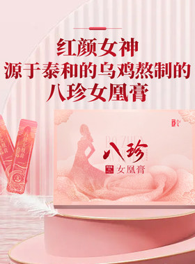 一元堂八珍女凰膏传统滋补女性泰和的乌鸡手工熬制膏滋