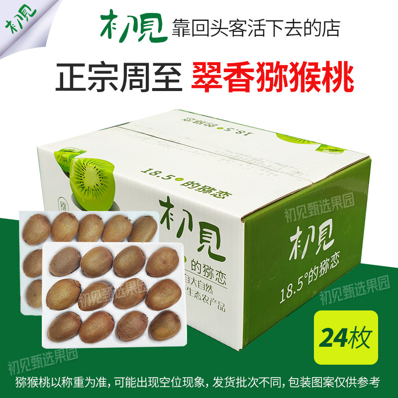 陕西周至舌鲜爱翠香猕猴桃翠香礼盒装应季新鲜孕妇水果纯甜奇异果