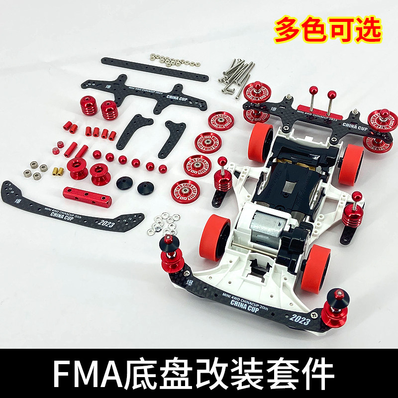 国产自制FMA底盘金属配件迷你四驱车巨无霸改装车适用比赛套件图片