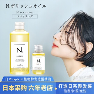 日本napla精油 娜普菈N. polish oil植物护发湿发感造型发油正品