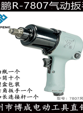 荣鹏气动板手R7807工业级大扭力风扳汽修轮胎小风炮 风动冲击扳机