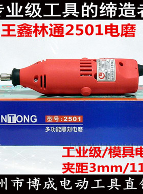林通电磨2501塑壳磨头机S1J-10多功能雕刻模具直磨机王鑫电动工具
