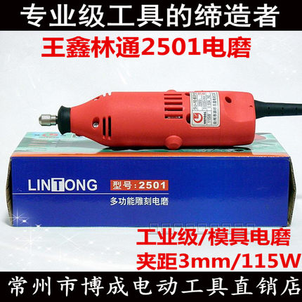 林通电磨2501塑壳磨头机S1J-10多功能雕刻模具直磨机王鑫电动工具