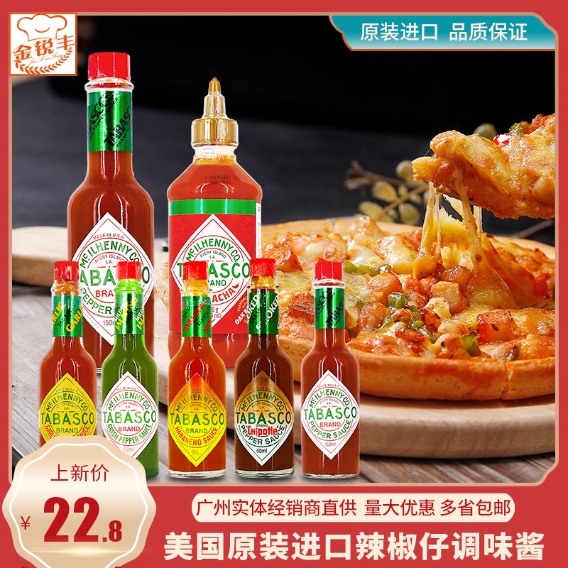 美国进口tabasco辣椒仔西餐轻食调料汁意面牛排原味下饭酱辣椒酱
