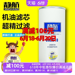 JX0818带螺母方便拆卸 JX0818A 机油滤芯 61000070005 长里程机滤